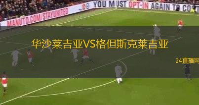 華沙萊吉亞VS格但斯克萊吉亞