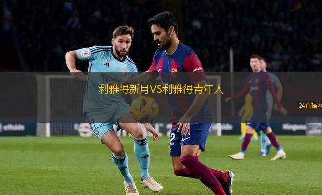 利雅得新月VS利雅得青年人