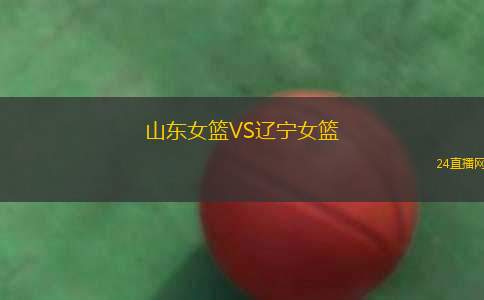山東女籃VS遼寧女籃