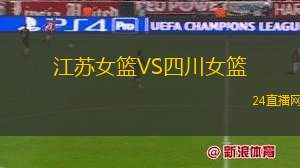 江蘇女籃VS四川女籃