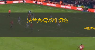 法蘭克福VS維切塔