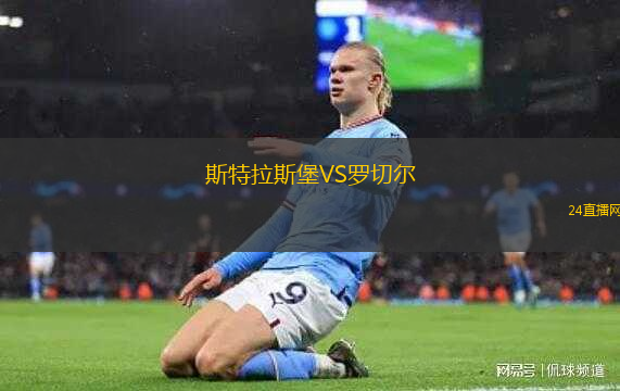 斯特拉斯堡VS羅切爾