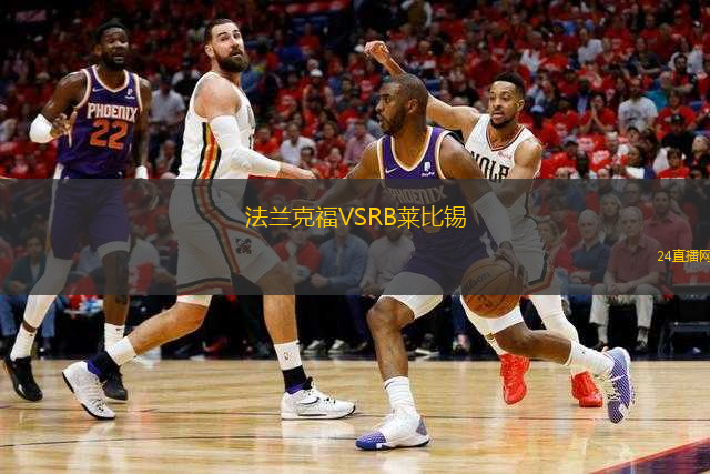 法蘭克福VSRB萊比錫