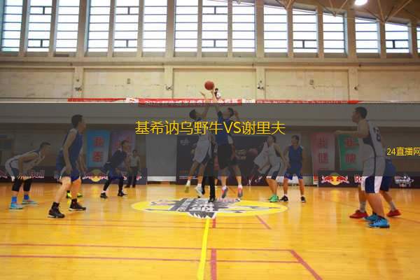 基希訥烏野牛VS謝里夫