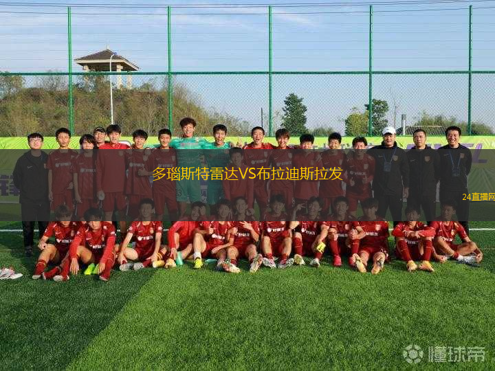 多瑙斯特雷達(dá)VS布拉迪斯拉發(fā)