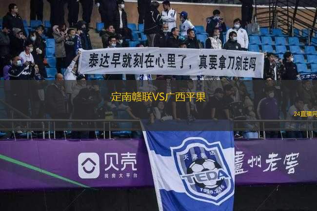 定南贛聯(lián)VS廣西平果