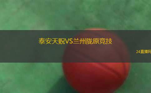 泰安天貺VS蘭州隴原競技