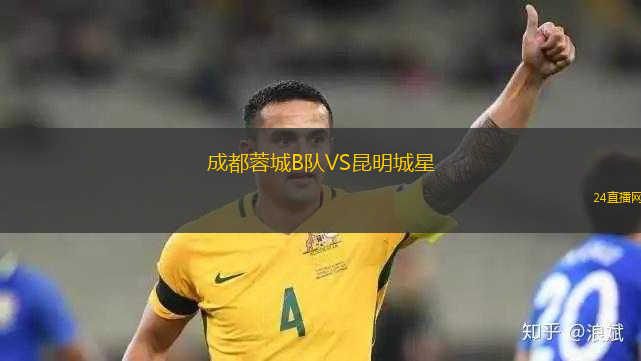 成都蓉城B隊VS昆明城星