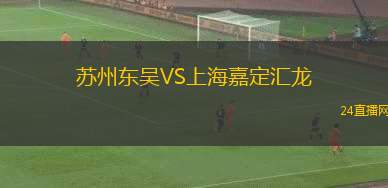 蘇州東吳VS上海嘉定匯龍