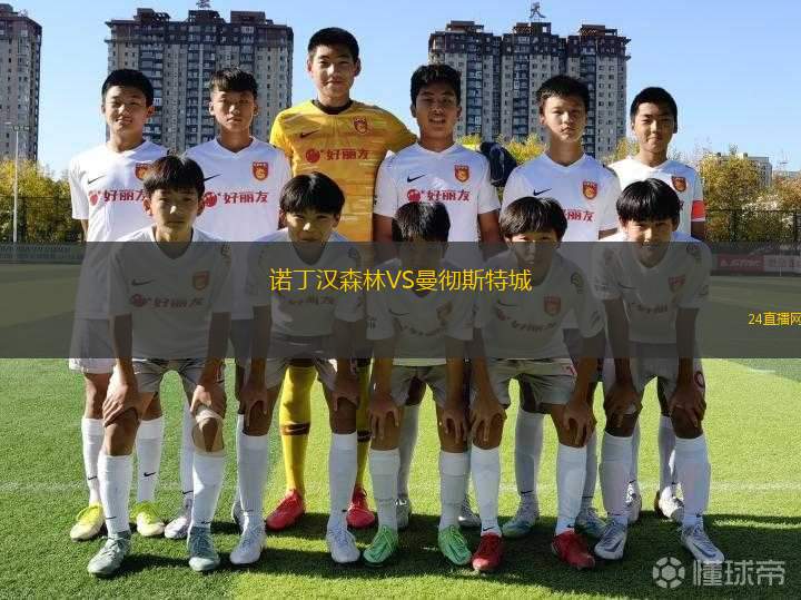 諾丁漢森林VS曼徹斯特城