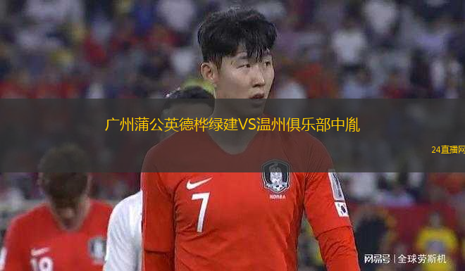 廣州蒲公英德樺綠建VS溫州俱樂部中胤