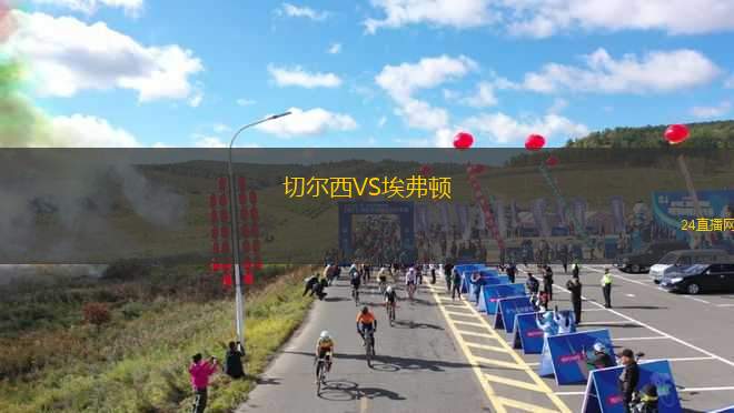 切爾西VS埃弗頓