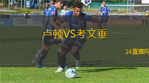 盧頓VS考文垂