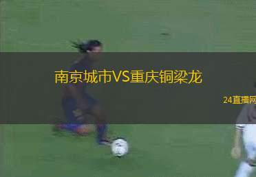 南京城市VS重慶銅梁龍