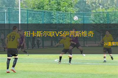 紐卡斯?fàn)柭?lián)VS伊普斯維奇