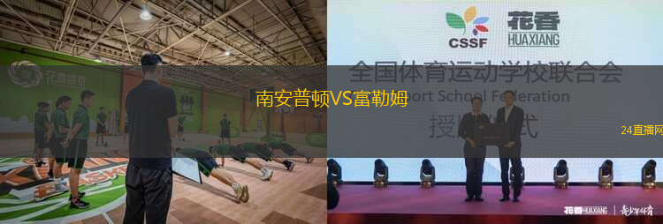 南安普頓VS富勒姆