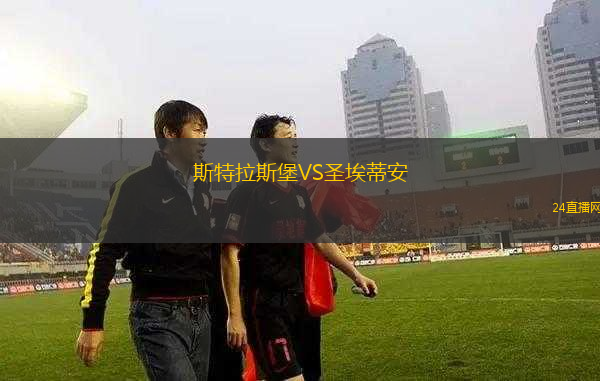 斯特拉斯堡VS圣埃蒂安