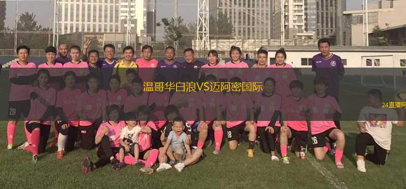 溫哥華白浪VS邁阿密國際