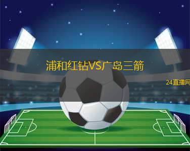 浦和紅鉆VS廣島三箭