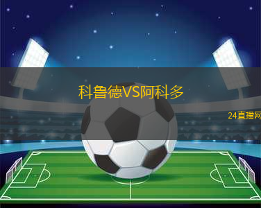 科魯?shù)耉S阿科多