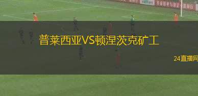 普萊西亞VS頓涅茨克礦工