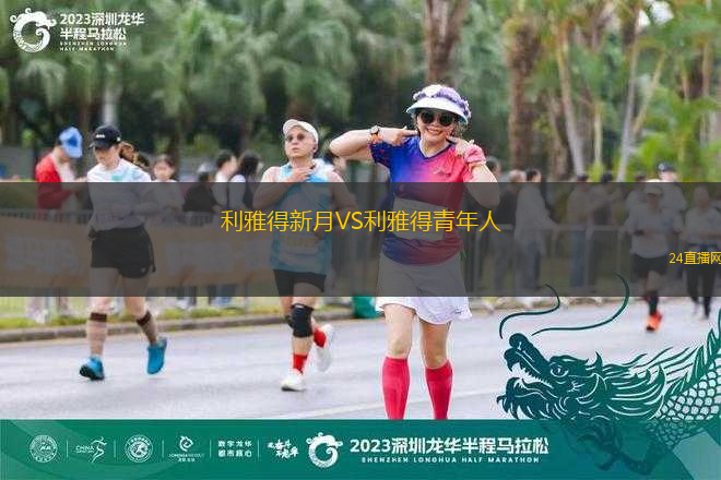 利雅得新月VS利雅得青年人