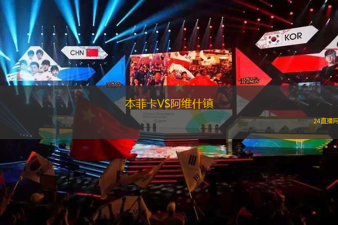 本菲卡VS阿維什鎮(zhèn)