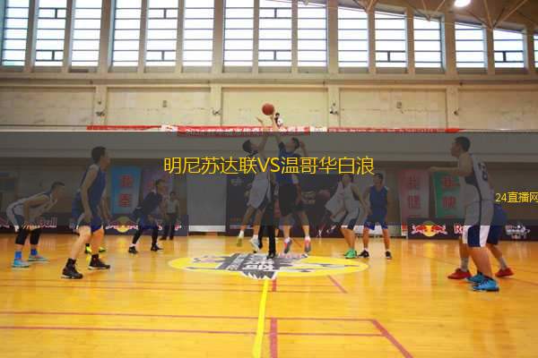 明尼蘇達(dá)聯(lián)VS溫哥華白浪