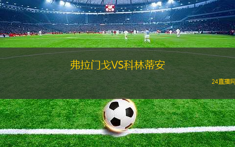 弗拉門戈VS科林蒂安