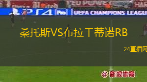 桑托斯VS布拉干蒂諾RB