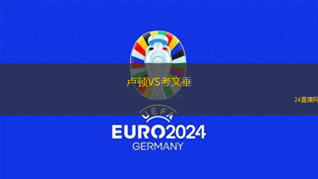 盧頓VS考文垂