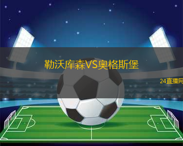 勒沃庫森VS奧格斯堡