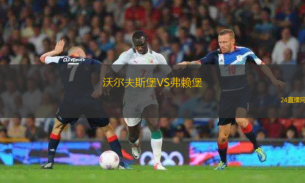 沃爾夫斯堡VS弗賴堡