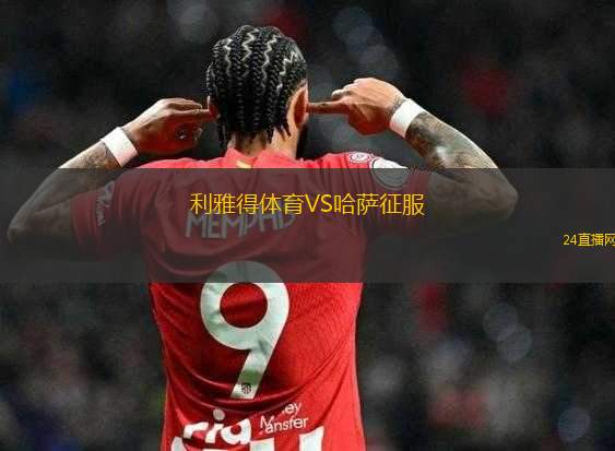 利雅得體育VS哈薩征服