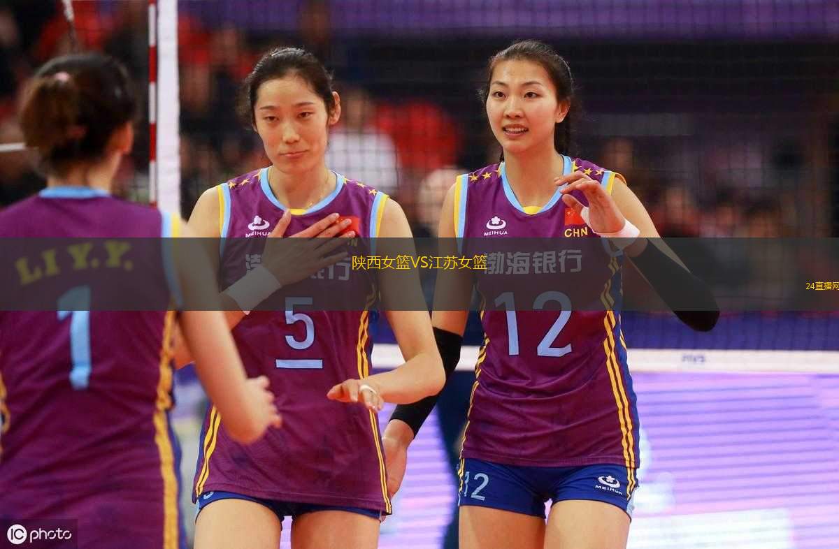 陜西女籃VS江蘇女籃