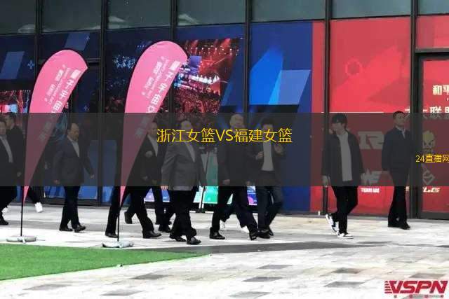 浙江女籃VS福建女籃
