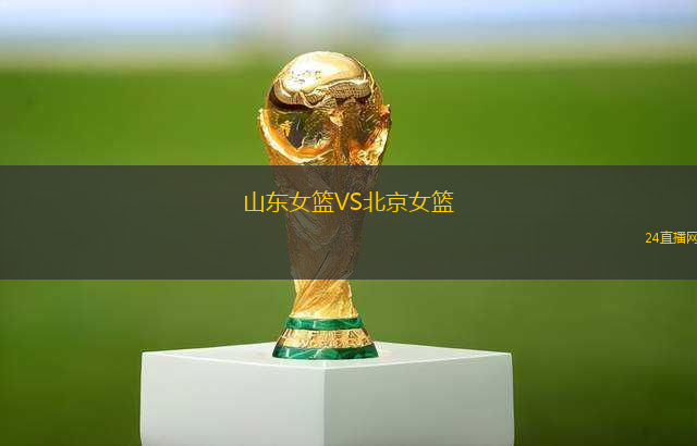 山東女籃VS北京女籃