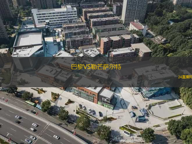 巴黎VS勒芒薩爾特