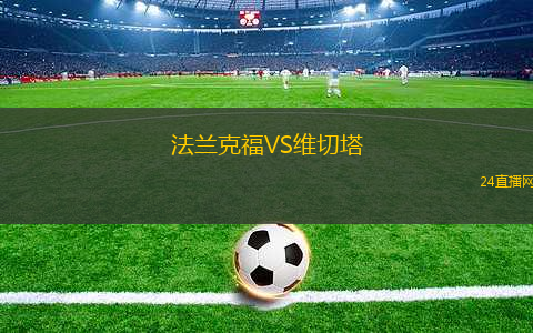 法蘭克福VS維切塔