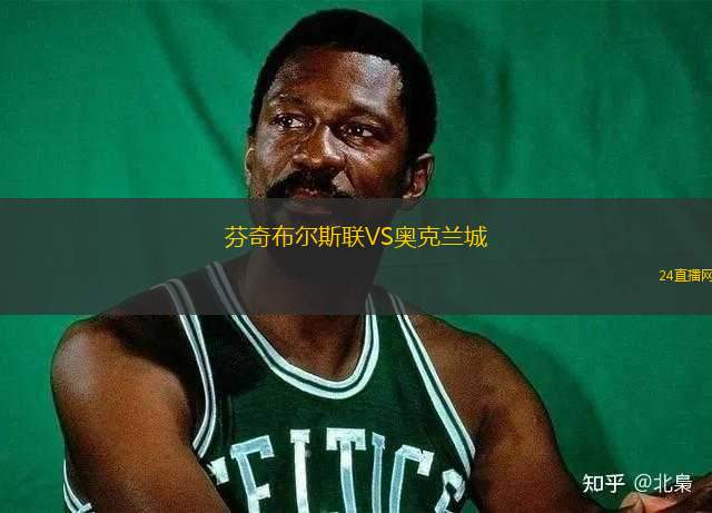 芬奇布爾斯聯(lián)VS奧克蘭城