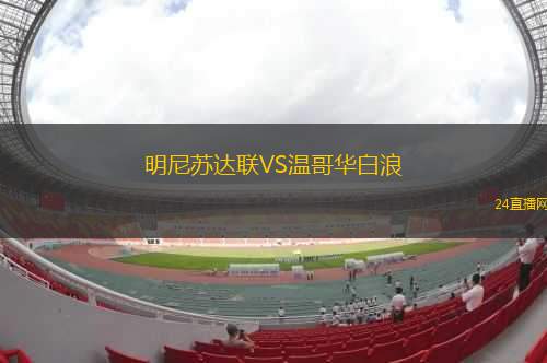 明尼蘇達(dá)聯(lián)VS溫哥華白浪