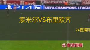 索米爾VS布里歐齊