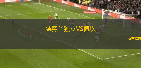 德黑蘭獨立VS佩坎