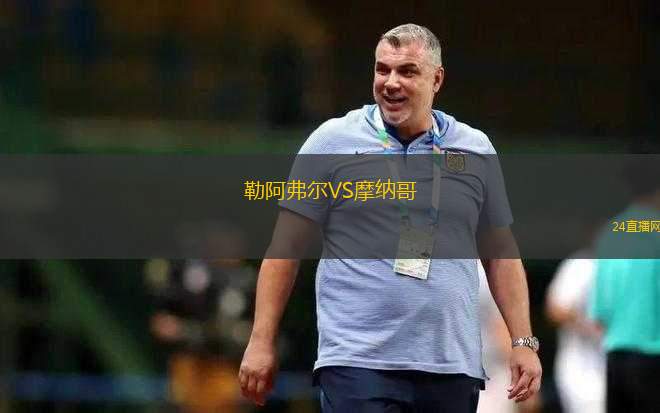 勒阿弗爾VS摩納哥