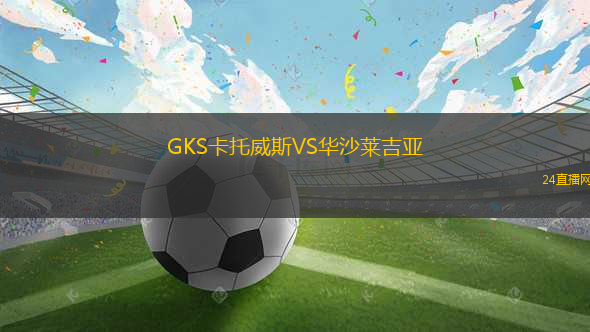 GKS卡托威斯VS華沙萊吉亞