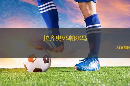 拉齊奧VS帕爾馬