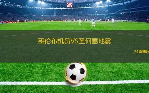 哥倫布機員VS圣何塞地震