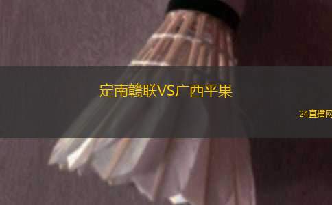定南贛聯(lián)VS廣西平果