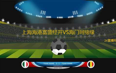 上海海港富盛經(jīng)開VS海門珂締緣