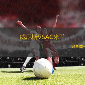 威尼斯VSAC米蘭